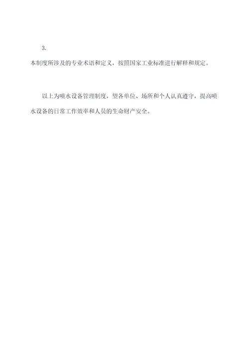 喷水设备管理制度