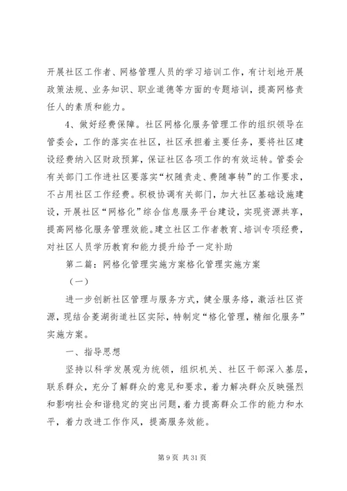 高XX县区社区网格化管理实施方案.docx