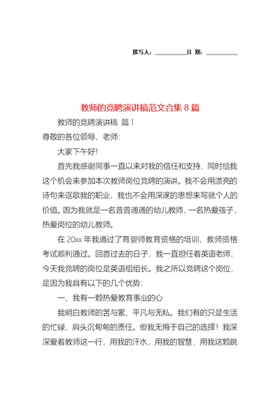 教师的竞聘演讲稿范文合集8篇