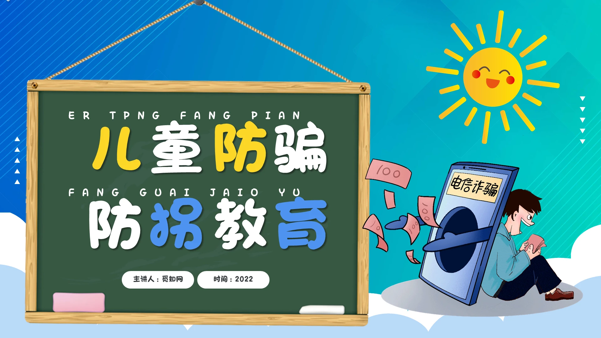 蓝色卡通儿童防骗防拐教育说课课件PPT模板