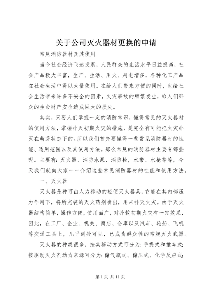 关于公司灭火器材更换的申请 (2).docx
