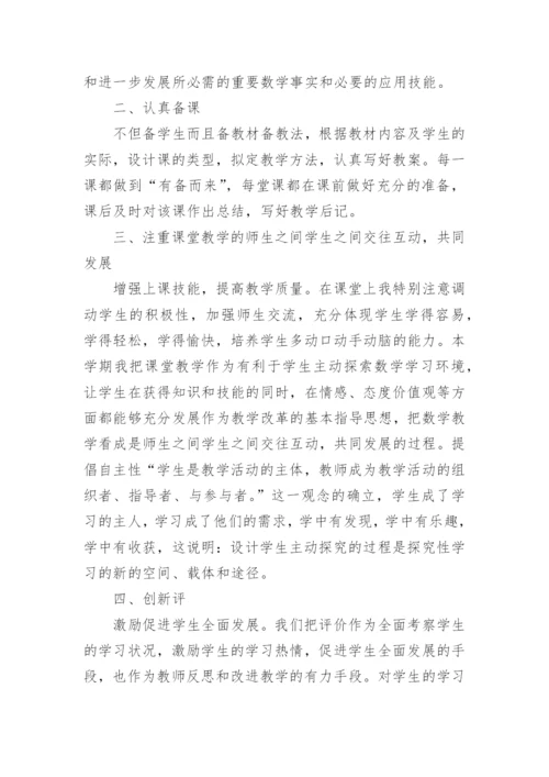 小学数学教师个人工作总结_3.docx