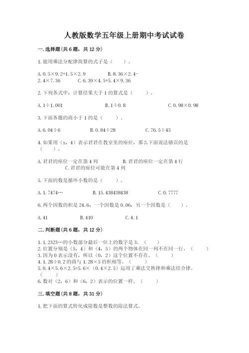 人教版数学五年级上册期中考试试卷及参考答案一套.docx