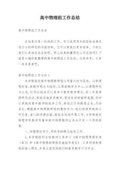 高中物理组工作总结.docx