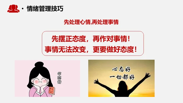 心态决定成败情绪管理通用PPT模板