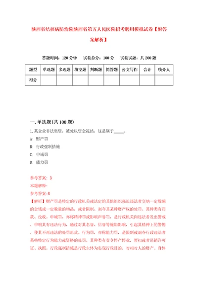 陕西省结核病防治院陕西省第五人民医院招考聘用模拟试卷附答案解析4