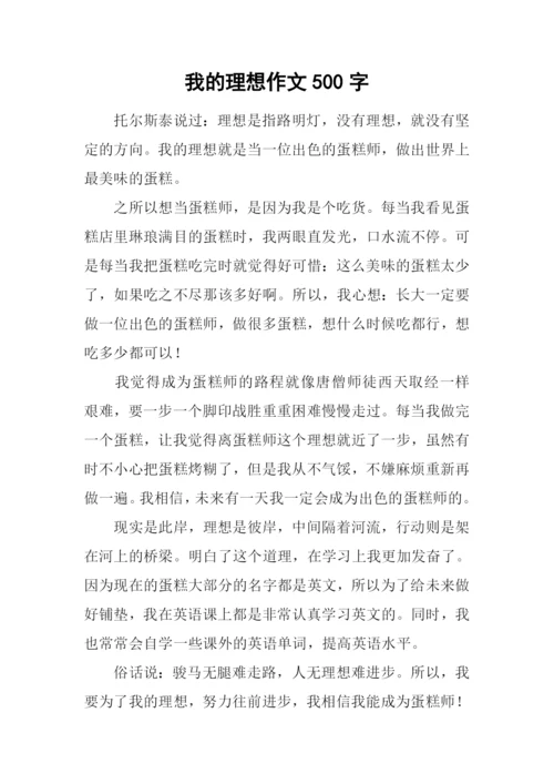 我的理想作文500字-14.docx