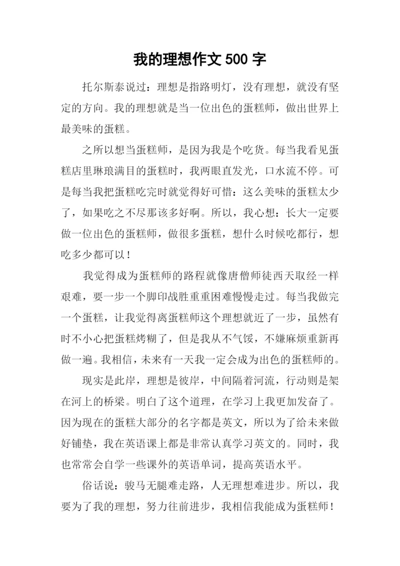 我的理想作文500字-14.docx