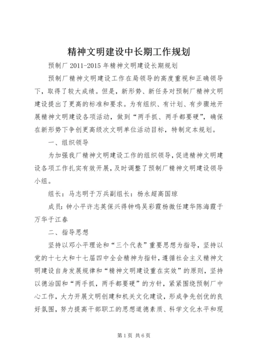 精神文明建设中长期工作规划.docx