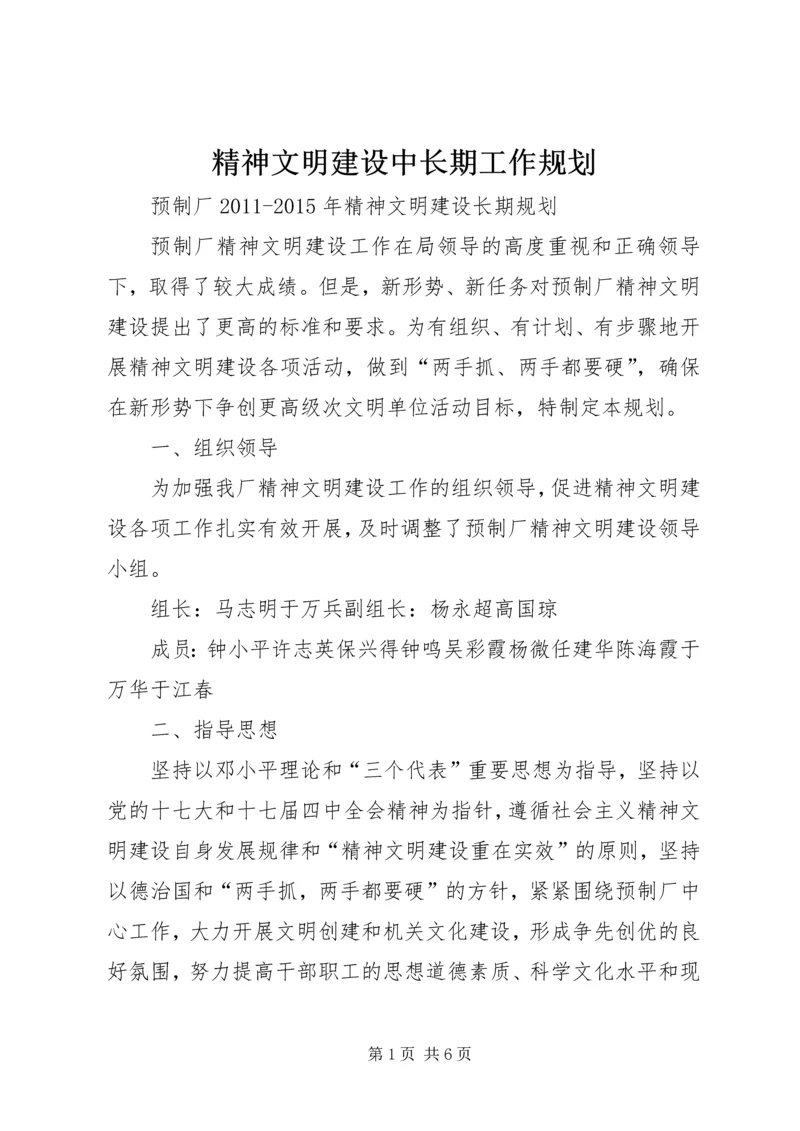 精神文明建设中长期工作规划.docx