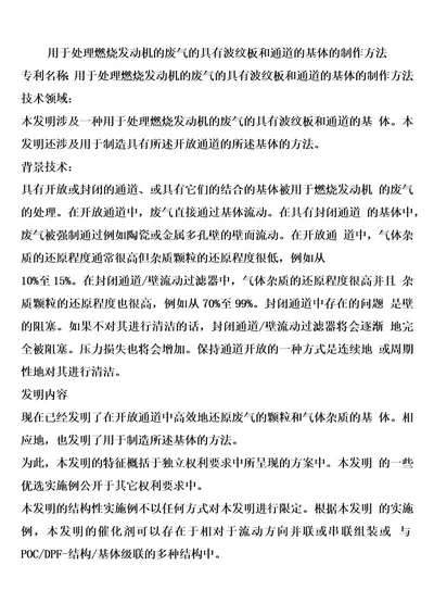 用于处理燃烧发动机的废气的具有波纹板和通道的基体的制作方法