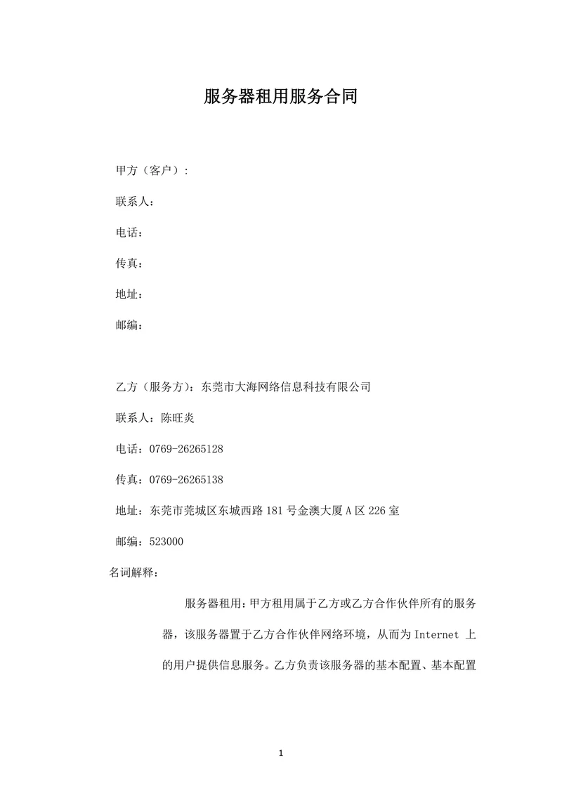 服务器租用服务合同范本