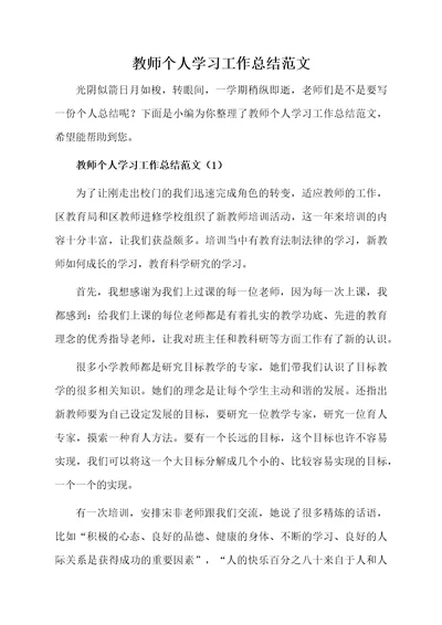 教师个人学习的总结范文