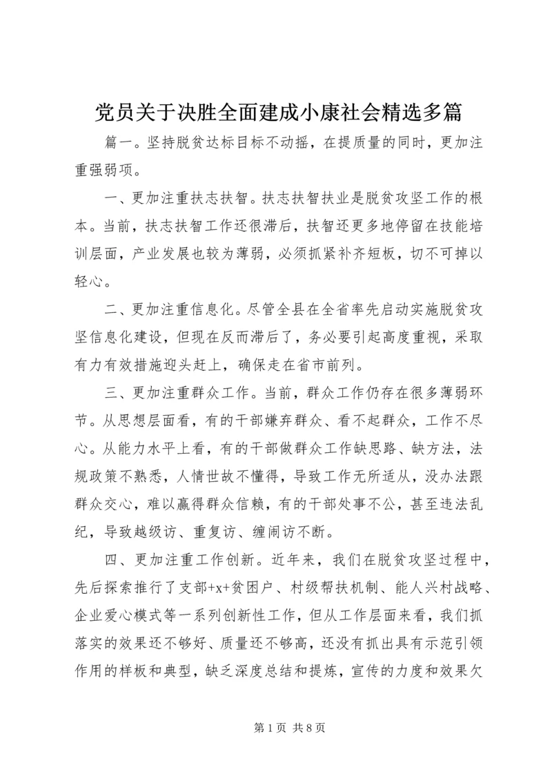 党员关于决胜全面建成小康社会精选多篇.docx