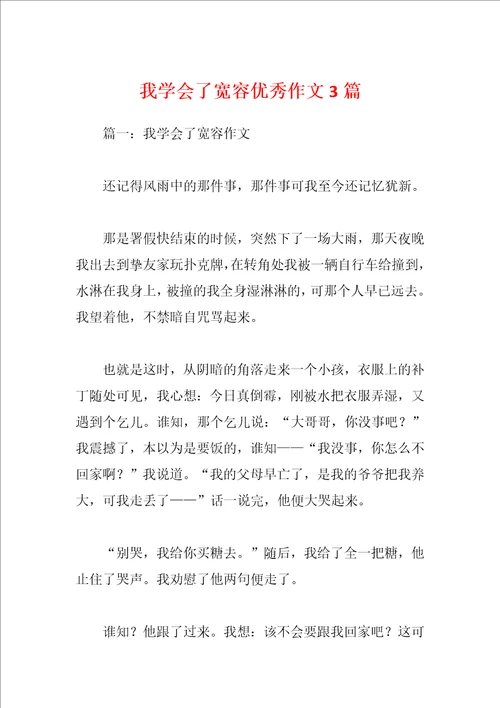 我学会了宽容优秀作文3篇