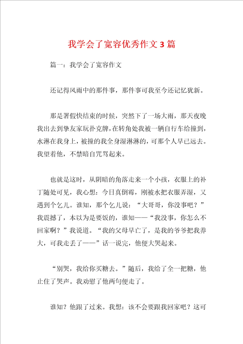 我学会了宽容优秀作文3篇