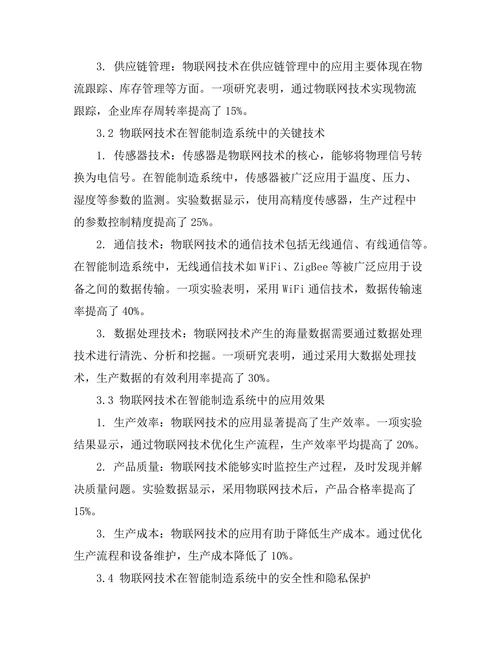 智能制造系统中的物联网技术应用探索
