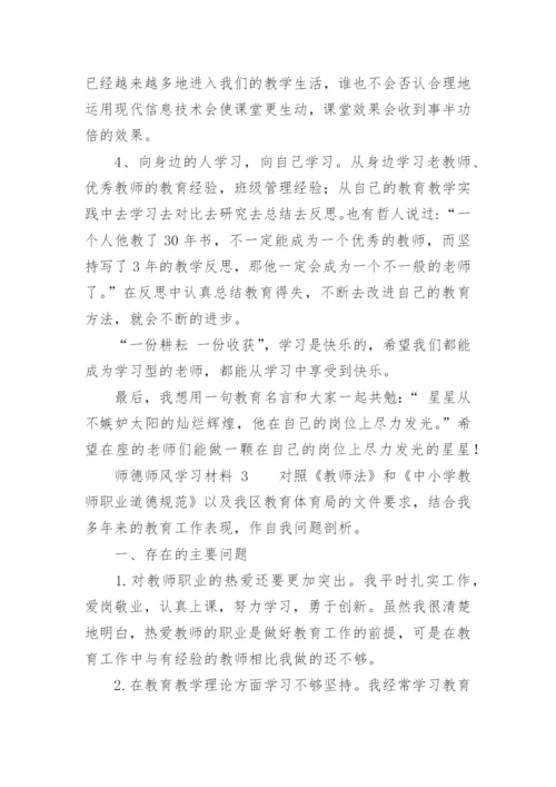 师德师风学习材料.docx