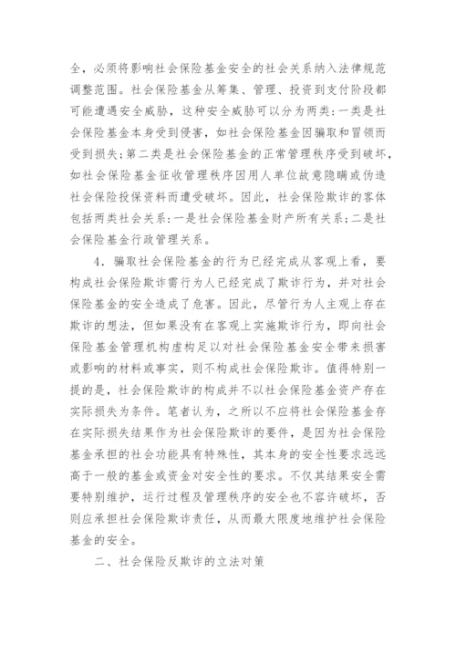 反欺诈综合法律社会保险论文.docx