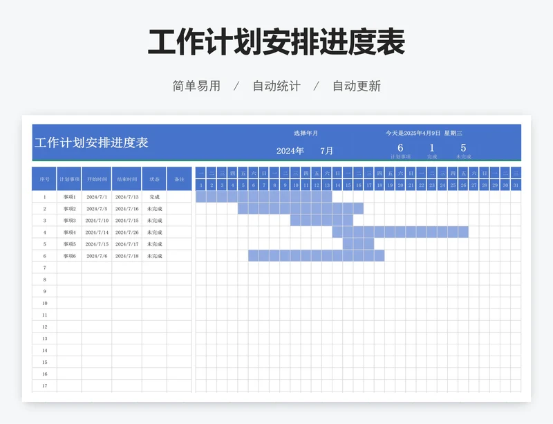 工作计划安排进度表