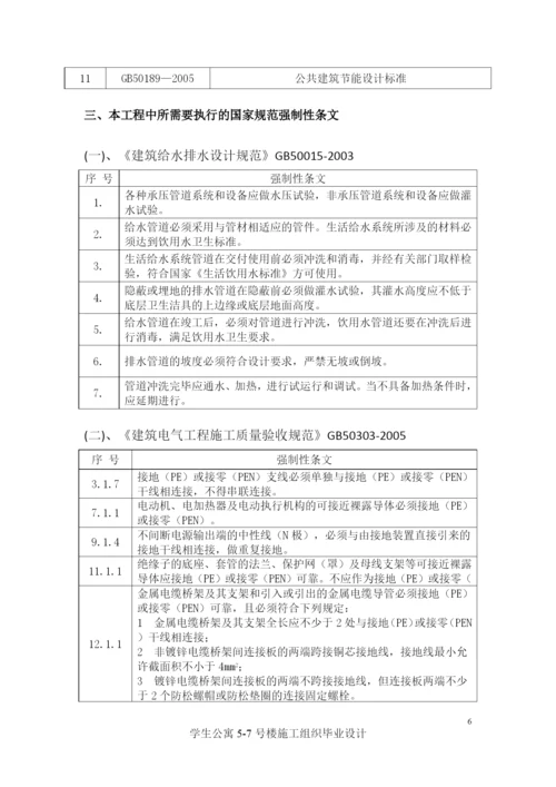 学生公寓楼施工组织毕业设计论文.docx