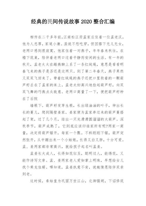 经典的民间传说故事2020整合汇编_1.docx