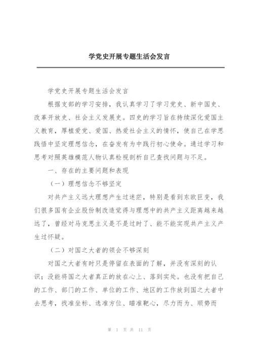 学党史开展专题生活会发言.docx