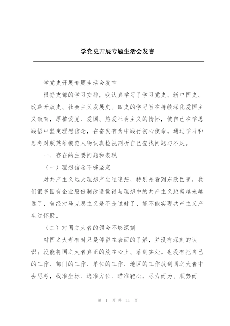 学党史开展专题生活会发言.docx