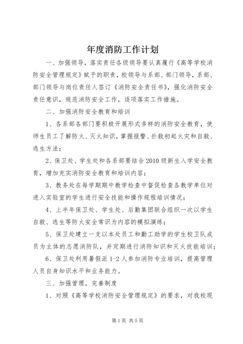 年度消防工作计划 (6).docx