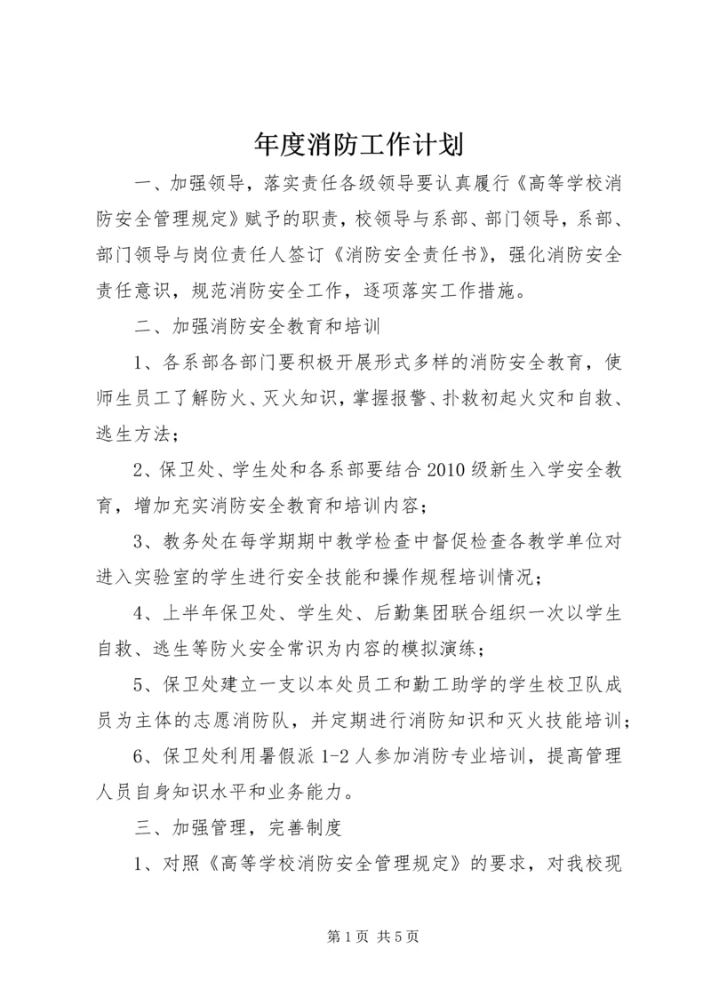 年度消防工作计划 (6).docx