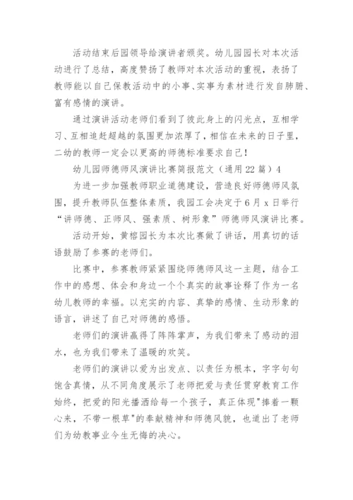 幼儿园师德师风演讲比赛简报.docx