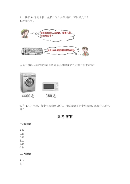 北师大版四年级上册数学第六单元 除法 测试卷（有一套）.docx
