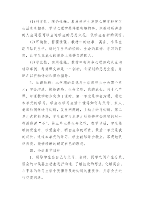 学校心理健康课程教学计划.docx