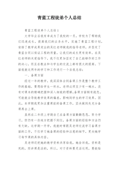 青蓝工程徒弟个人总结.docx