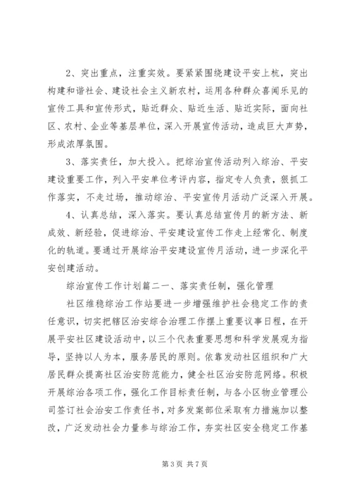 综治宣传工作计划 (2).docx