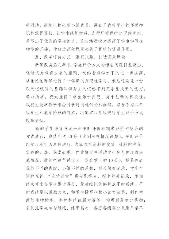 当前形势下打造初中生物学高效课堂论文.docx