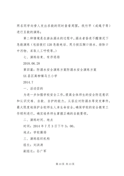 防溺水演练活动方案.docx