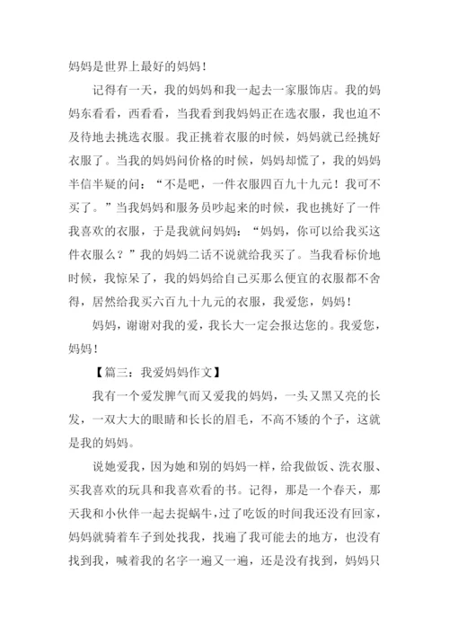 我爱妈妈作文350字-1.docx