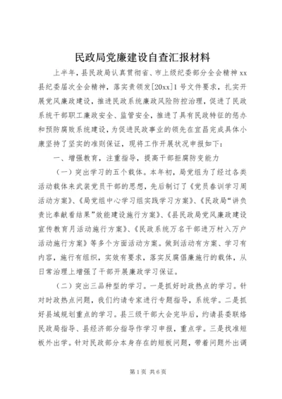 民政局党廉建设自查汇报材料 (2).docx