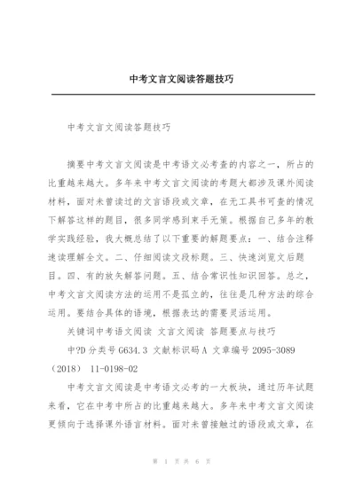 中考文言文阅读答题技巧.docx