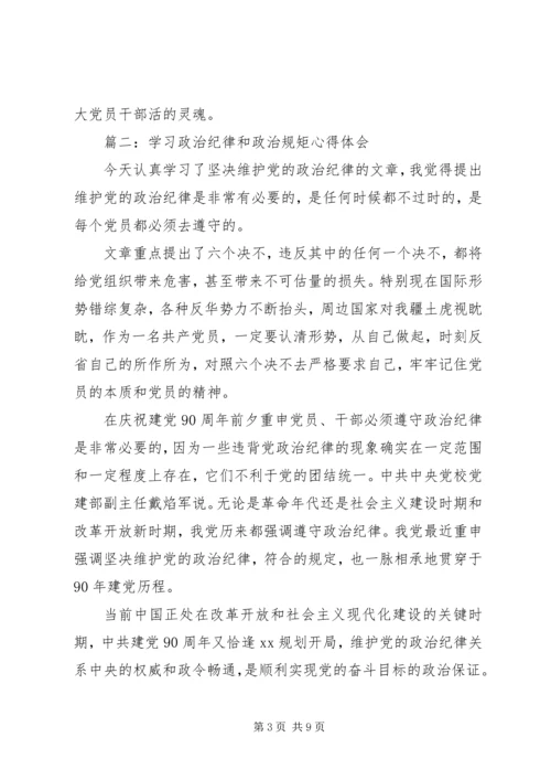 学习政治纪律和政治规矩心得体会3篇.docx