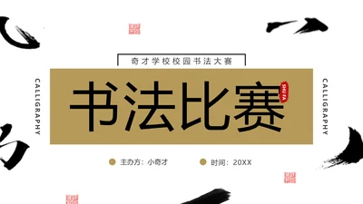 校园书法比赛毛笔字书法活动通用PPT模板