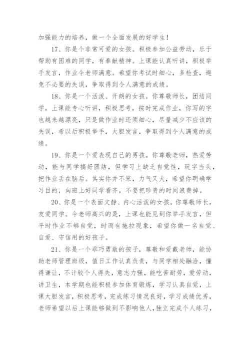 小学生综合素质评价教师评语.docx