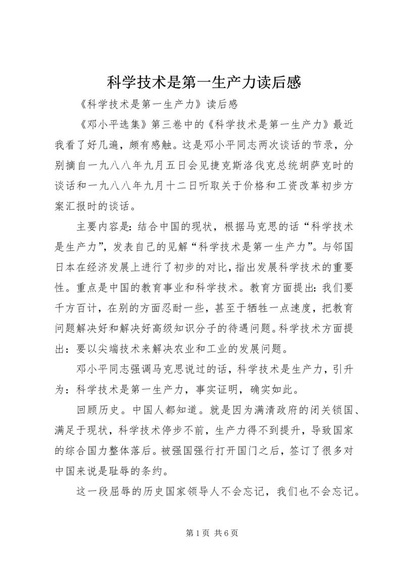 科学技术是第一生产力读后感_1.docx