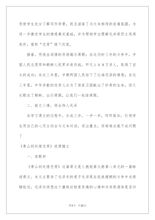 2022《青山处处埋忠骨》说课稿.docx