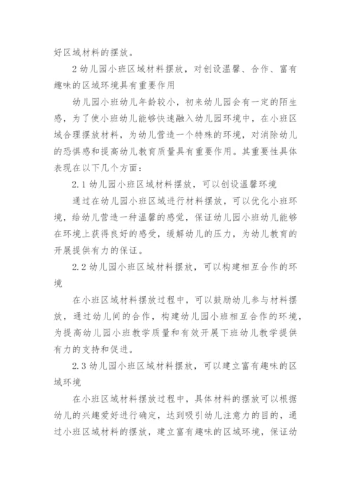 区域材料设置对幼稚园小班儿童的影响论文.docx