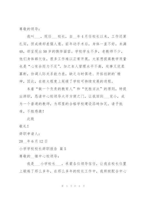 小学学校校长辞职报告范文汇总6篇.docx