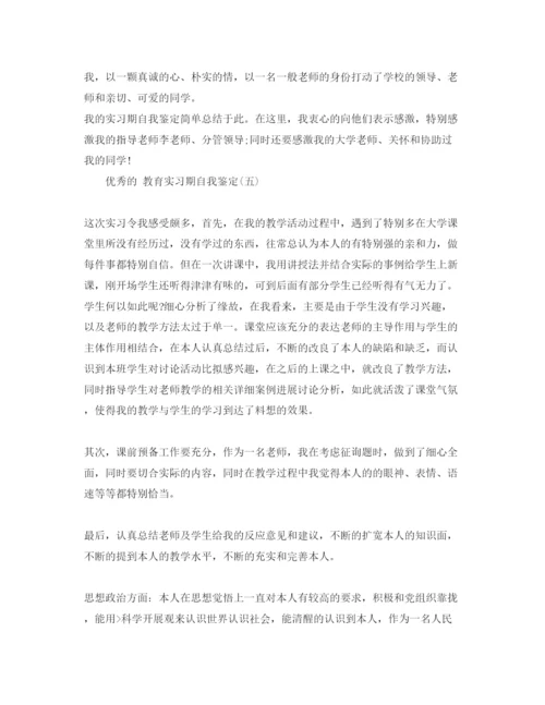 精编年教育实习期自我鉴定参考范文5篇.docx