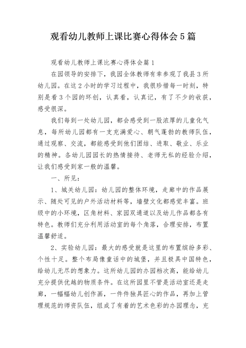 观看幼儿教师上课比赛心得体会5篇.docx