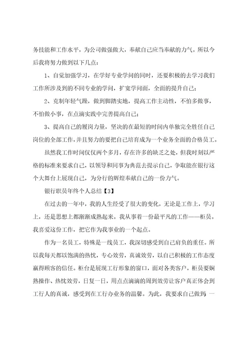 银行职员年终个人工作总结三篇